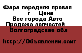 Фара передняя правая Ford Fusion08г. › Цена ­ 2 500 - Все города Авто » Продажа запчастей   . Волгоградская обл.